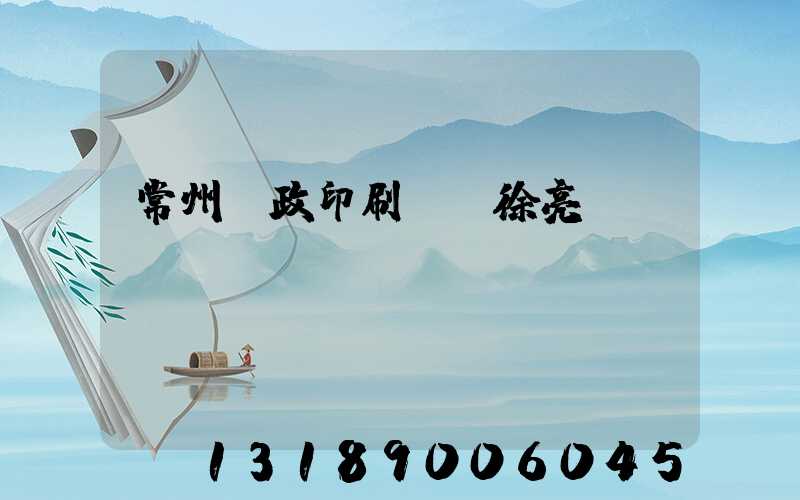 常州郵政印刷廠 徐亮